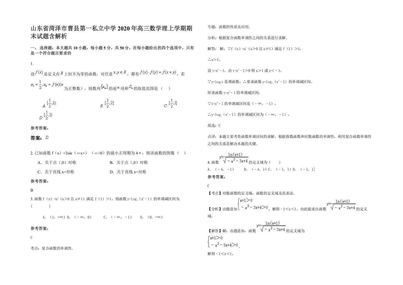 山东省菏泽市曹县第一私立中学2020年高三数学理上学期期末试题含解析