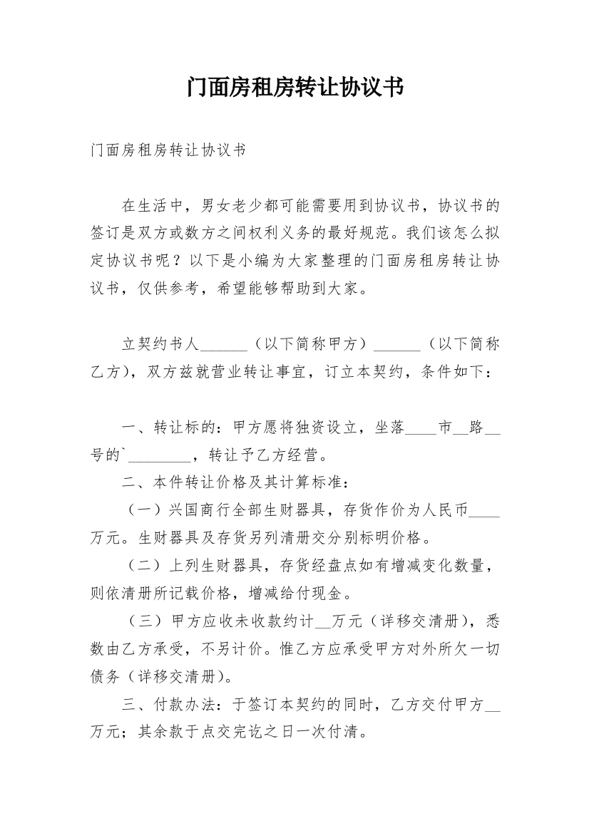 门面房租房转让协议书