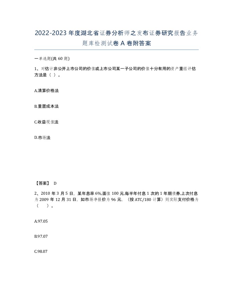 2022-2023年度湖北省证券分析师之发布证券研究报告业务题库检测试卷A卷附答案