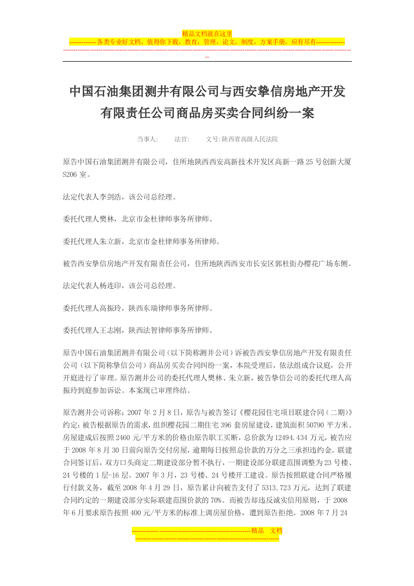 中国石油集团测井有限公司与西安挚信房地产开发有限责任公司商品房买卖合同纠纷一案