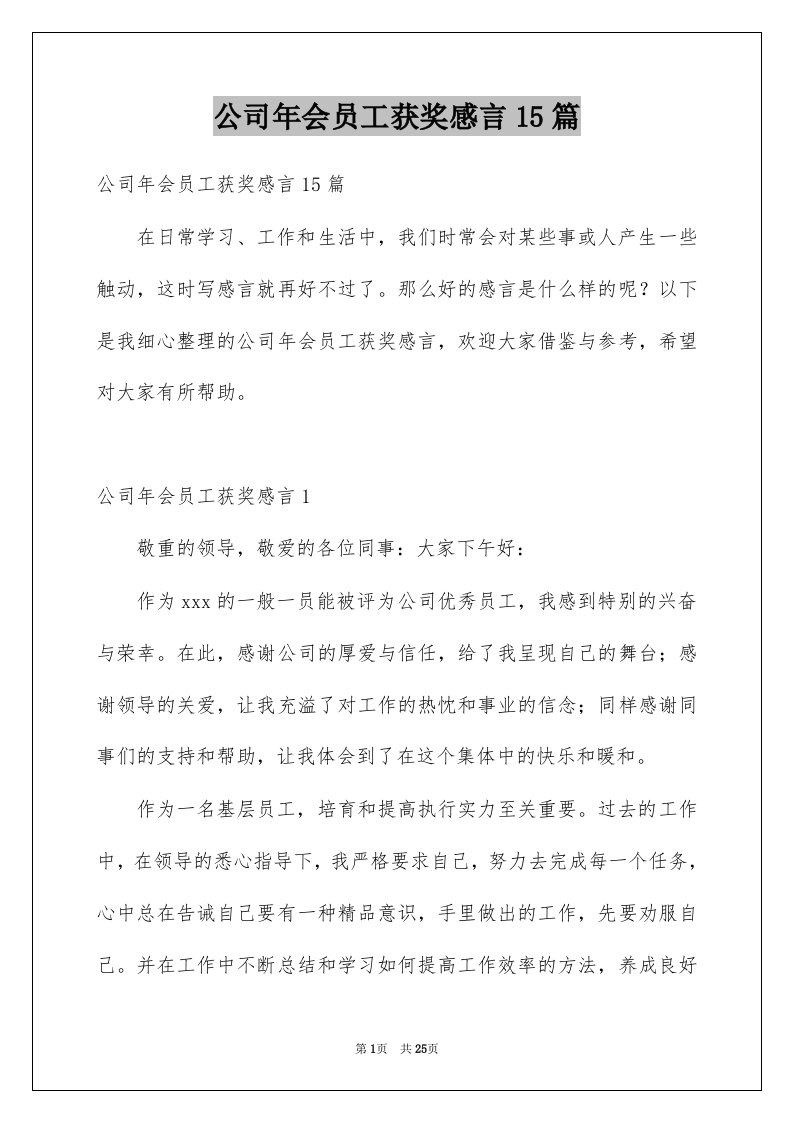 公司年会员工获奖感言15篇例文