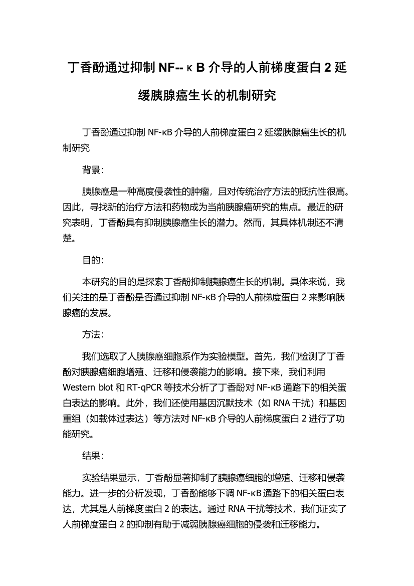 丁香酚通过抑制NF--κB介导的人前梯度蛋白2延缓胰腺癌生长的机制研究