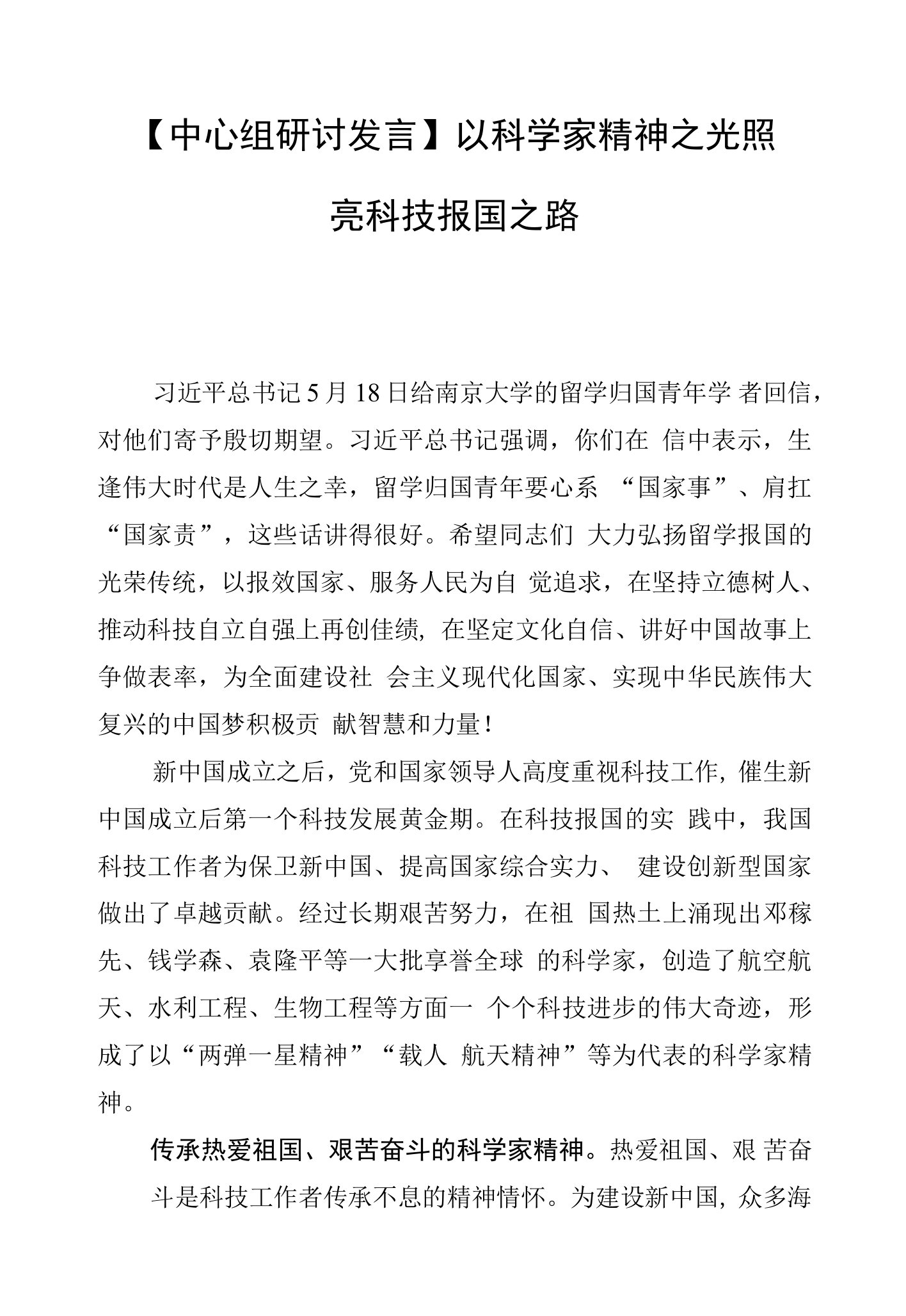 【中心组研讨发言】以科学家精神之光照亮科技报国之路