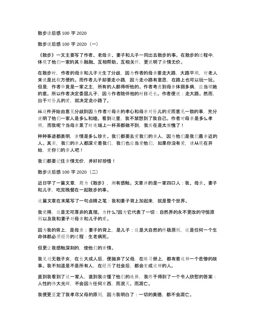 散步读后感100字2020