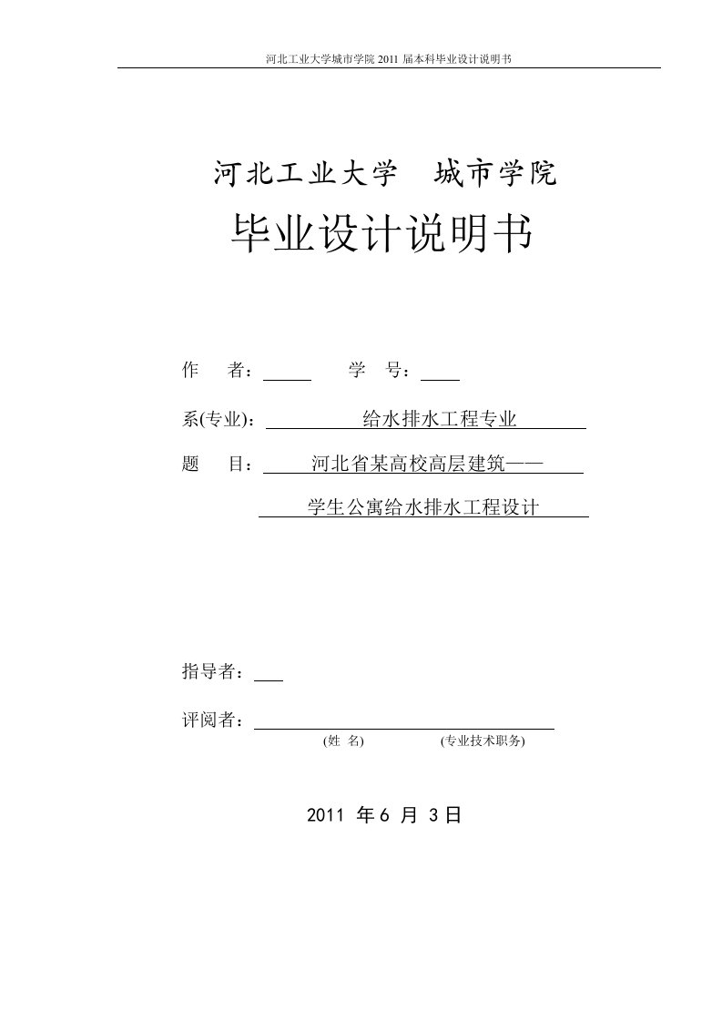 给水排水工程专业毕业设计（论文）-河北省某高校高层建筑——学生公寓给水排水工程设计