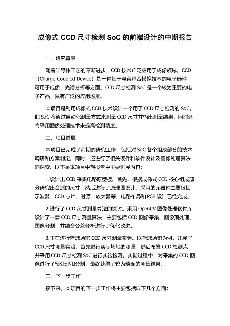 成像式CCD尺寸检测SoC的前端设计的中期报告