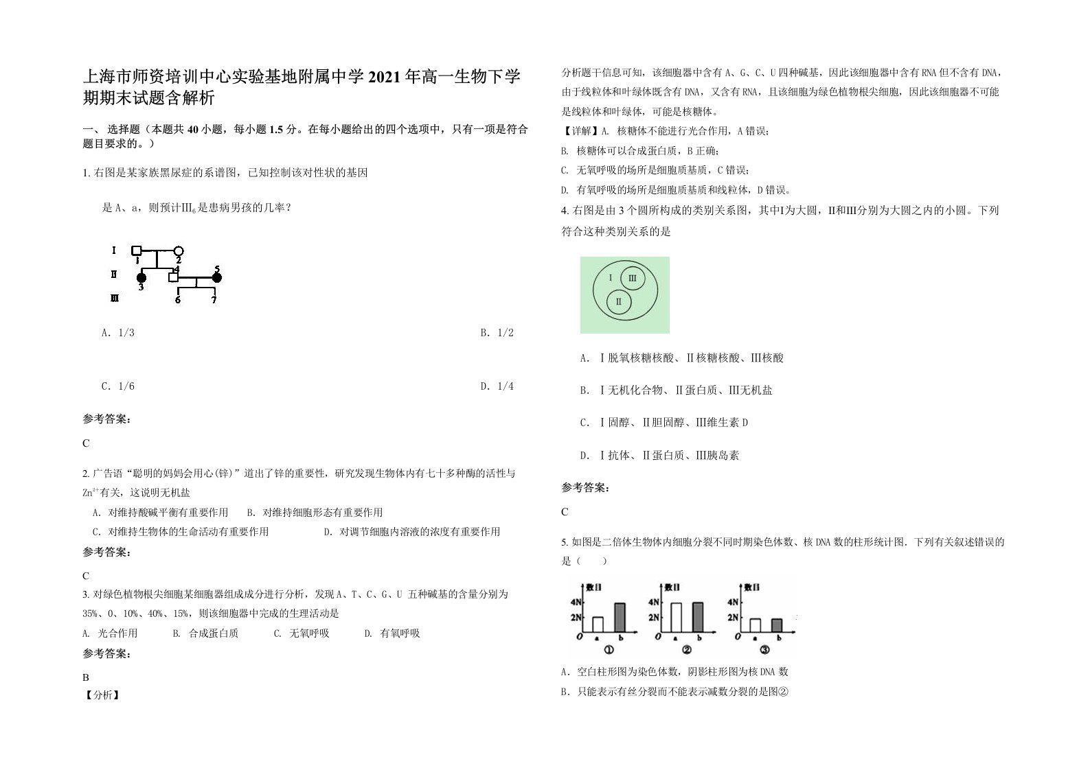 上海市师资培训中心实验基地附属中学2021年高一生物下学期期末试题含解析