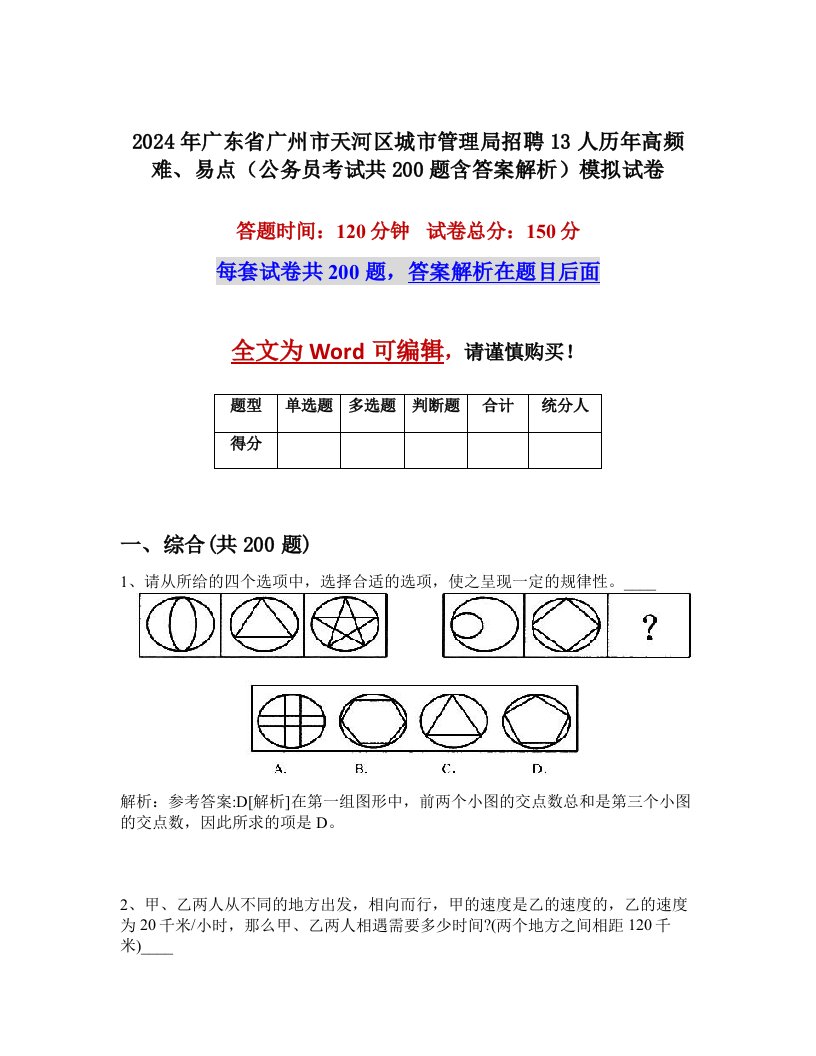 2024年广东省广州市天河区城市管理局招聘13人历年高频难、易点（公务员考试共200题含答案解析）模拟试卷