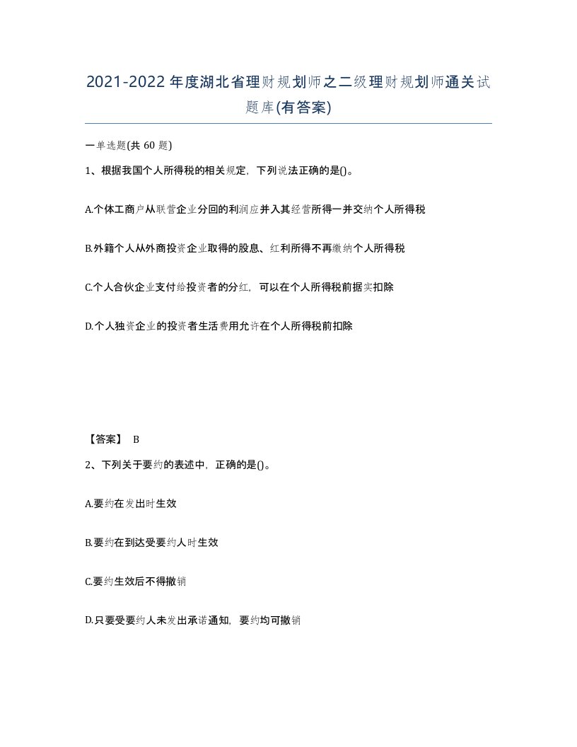 2021-2022年度湖北省理财规划师之二级理财规划师通关试题库有答案