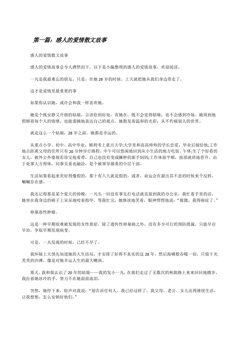 感人的爱情散文故事5篇[修改版]