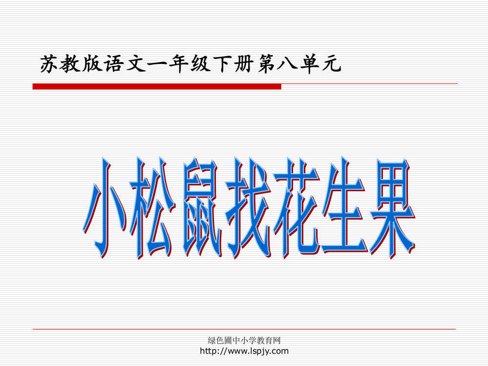 小学一年级下学期语文《小松鼠找花生果》PPT课件