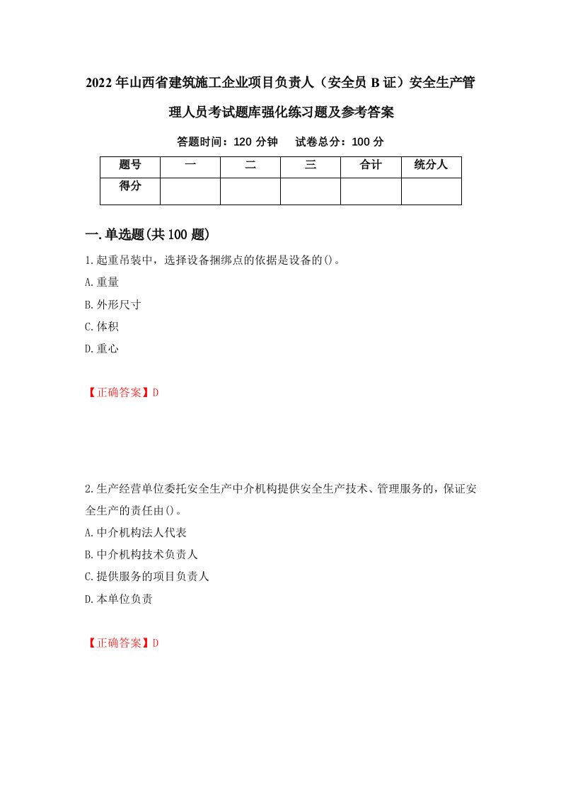 2022年山西省建筑施工企业项目负责人安全员B证安全生产管理人员考试题库强化练习题及参考答案42