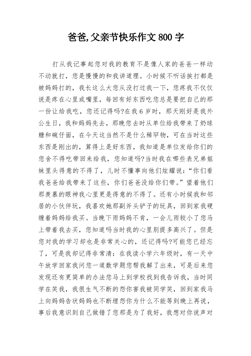 爸爸,父亲节快乐作文800字