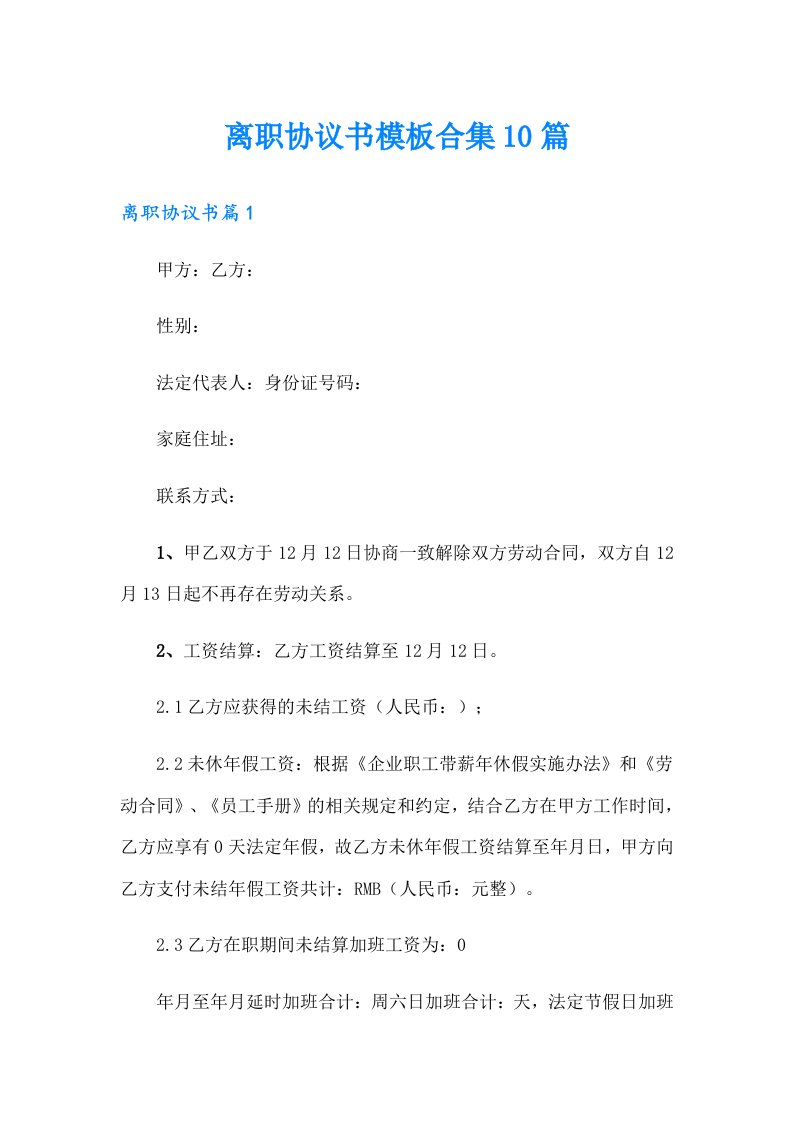 离职协议书模板合集10篇