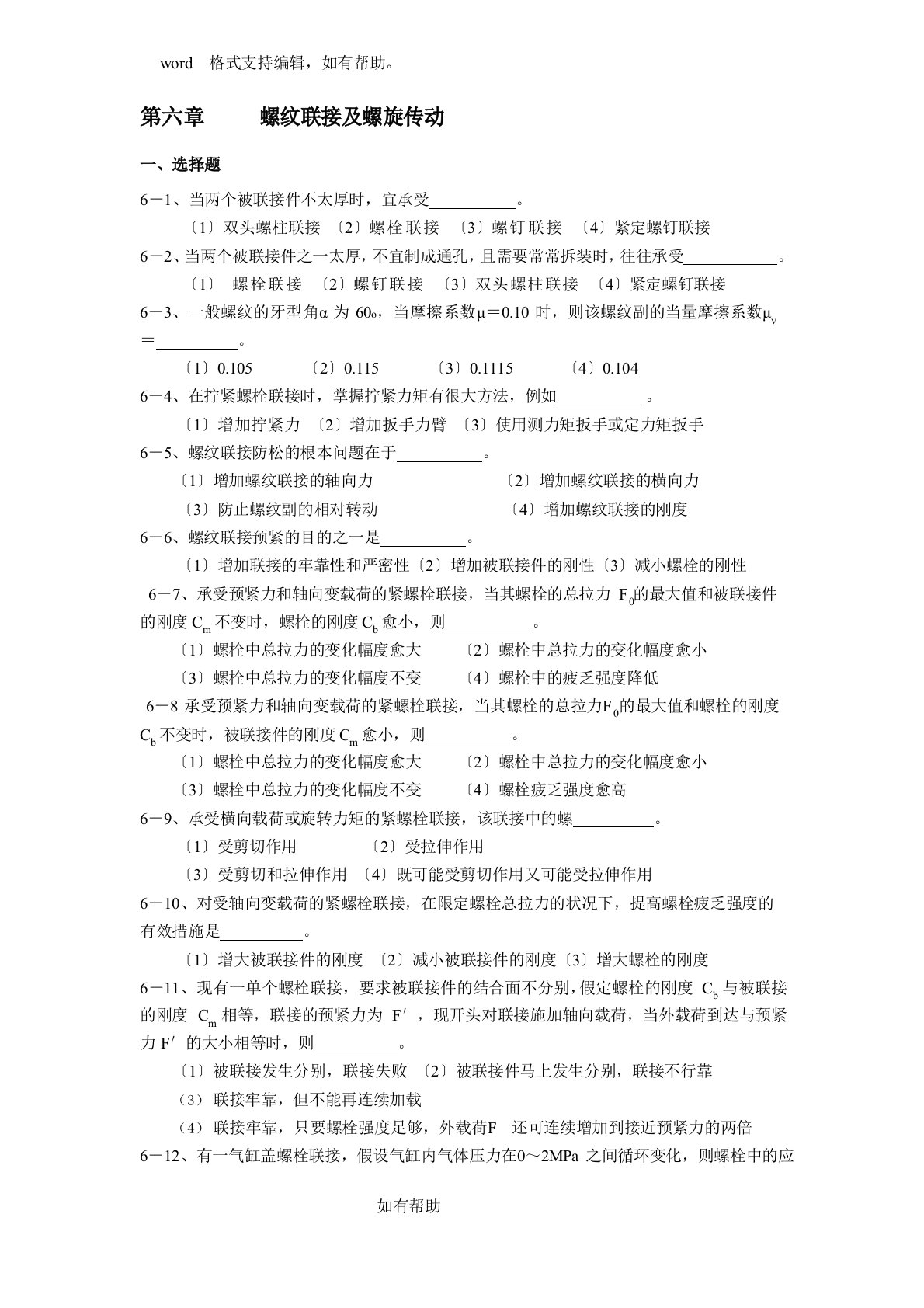 贵州大学机械设计课程教案-螺纹联接