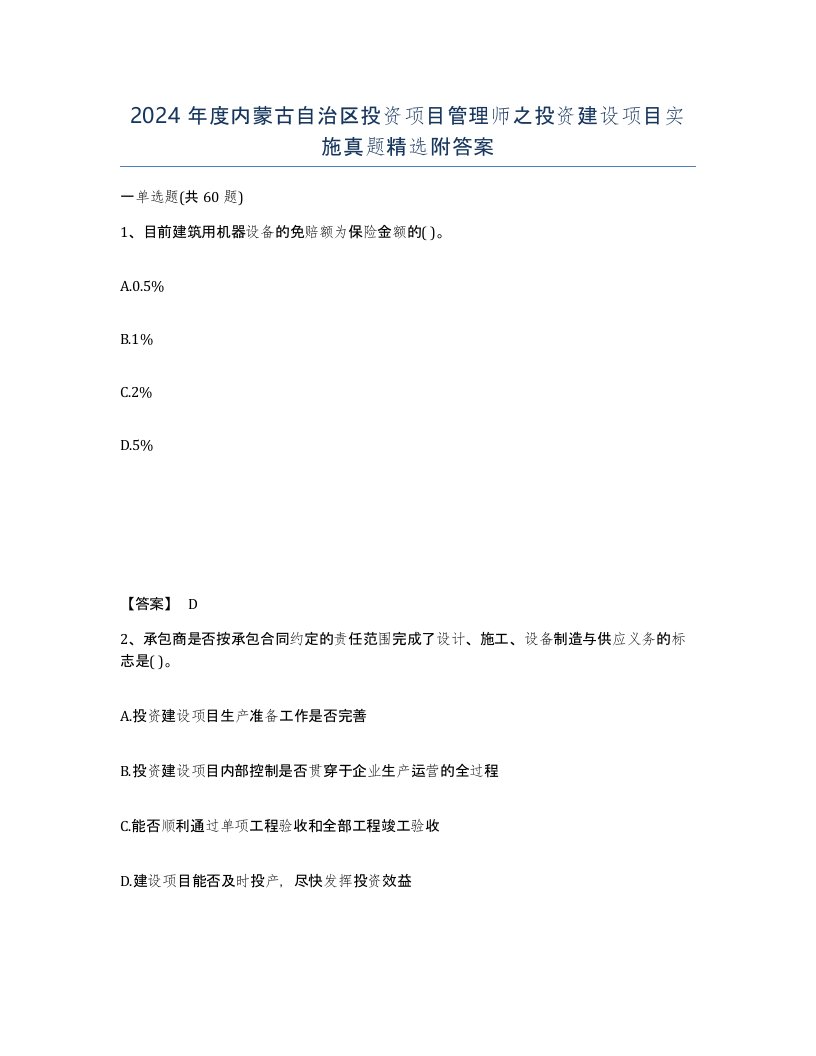 2024年度内蒙古自治区投资项目管理师之投资建设项目实施真题附答案