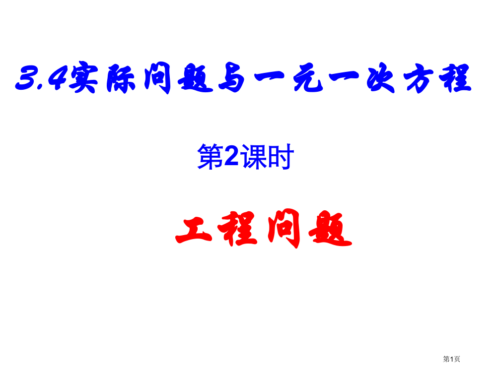 人教版七年级数学上册3.4工程问题-课件-(共11张PPT)市公开课一等奖省赛课获奖PPT课件