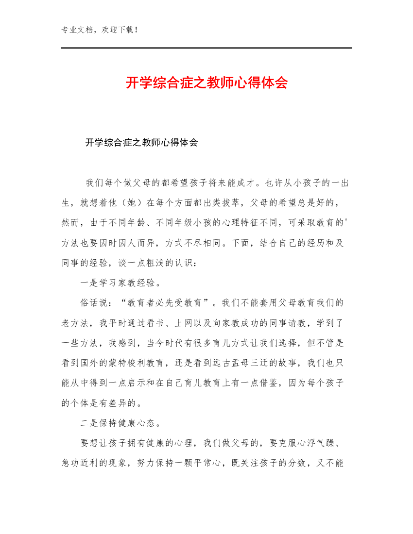 2023开学综合症之教师心得体会范文23篇