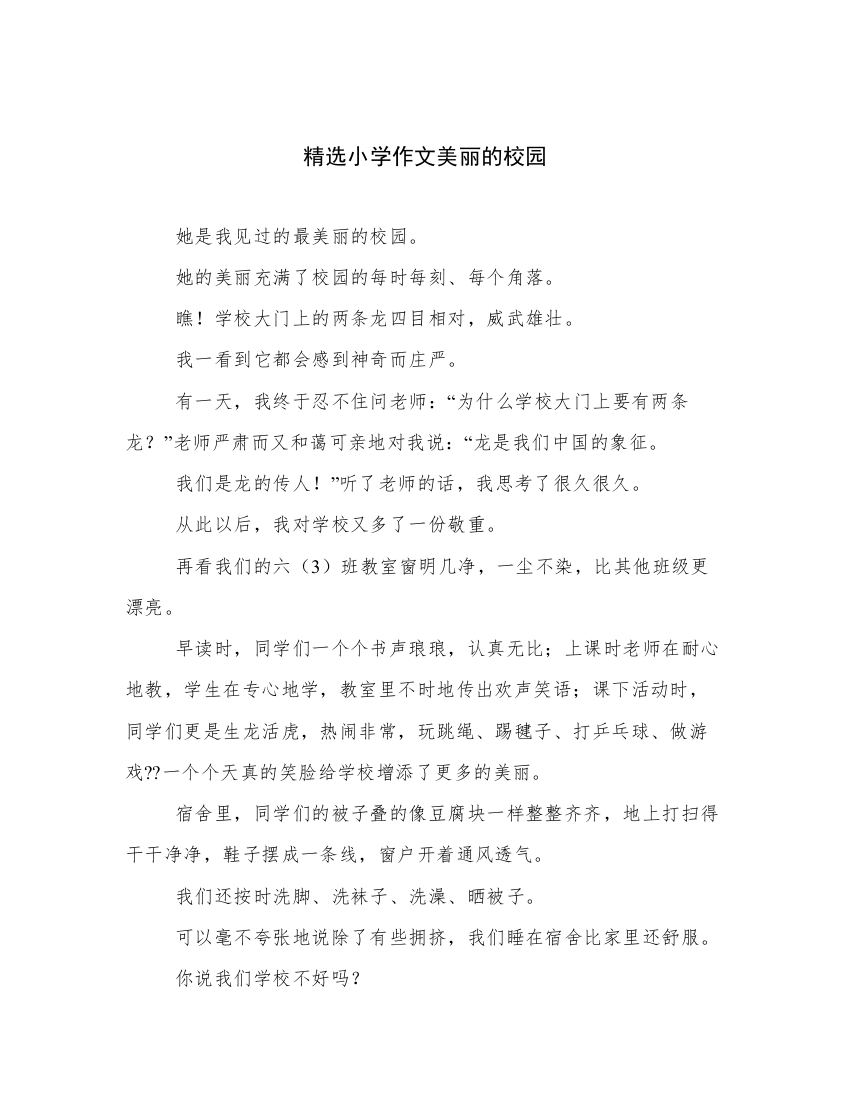 精选小学作文美丽的校园