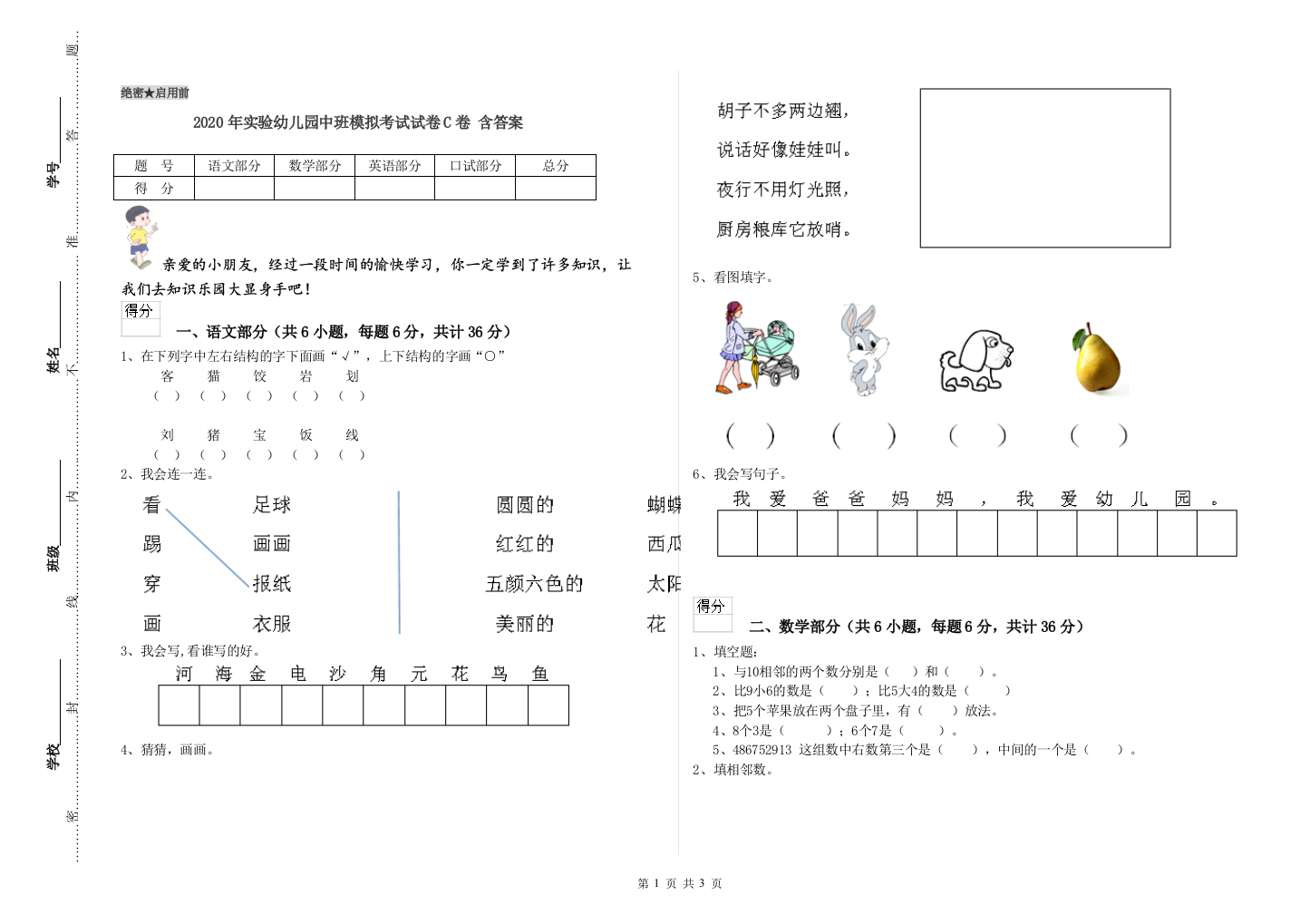 2020年实验幼儿园中班模拟考试试卷C卷-含答案