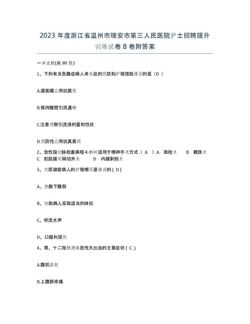 2023年度浙江省温州市瑞安市第三人民医院护士招聘提升训练试卷B卷附答案