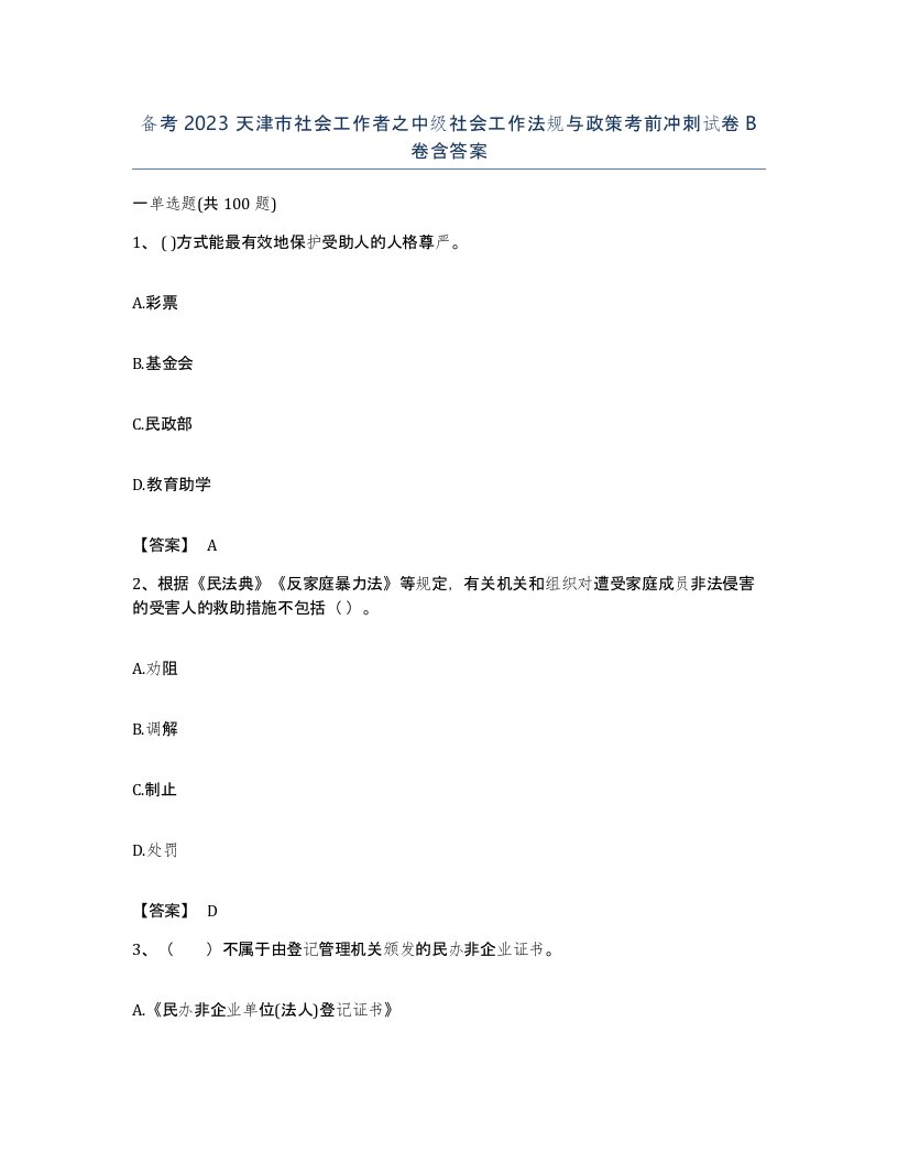 备考2023天津市社会工作者之中级社会工作法规与政策考前冲刺试卷B卷含答案