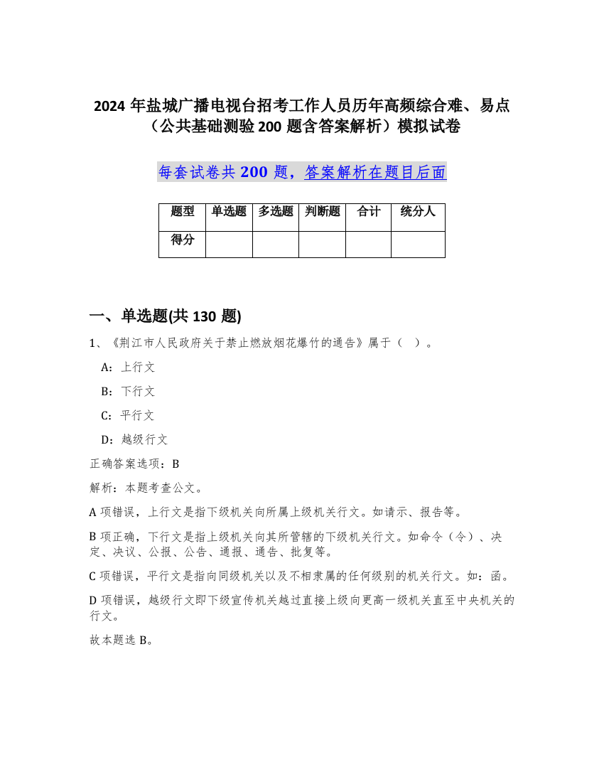 2024年盐城广播电视台招考工作人员历年高频综合难、易点（公共基础测验200题含答案解析）模拟试卷