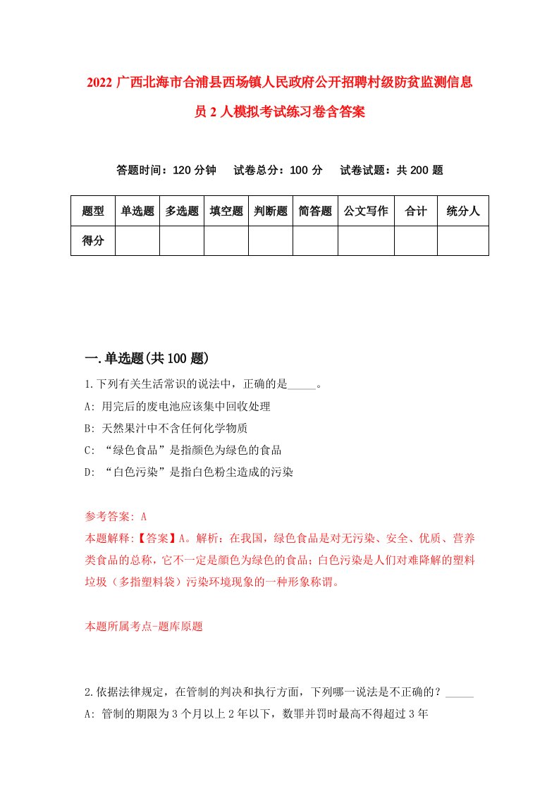 2022广西北海市合浦县西场镇人民政府公开招聘村级防贫监测信息员2人模拟考试练习卷含答案第8卷