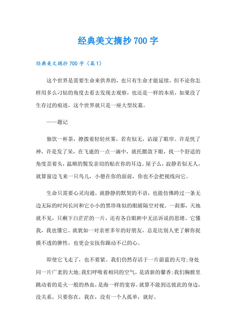 经典美文摘抄700字