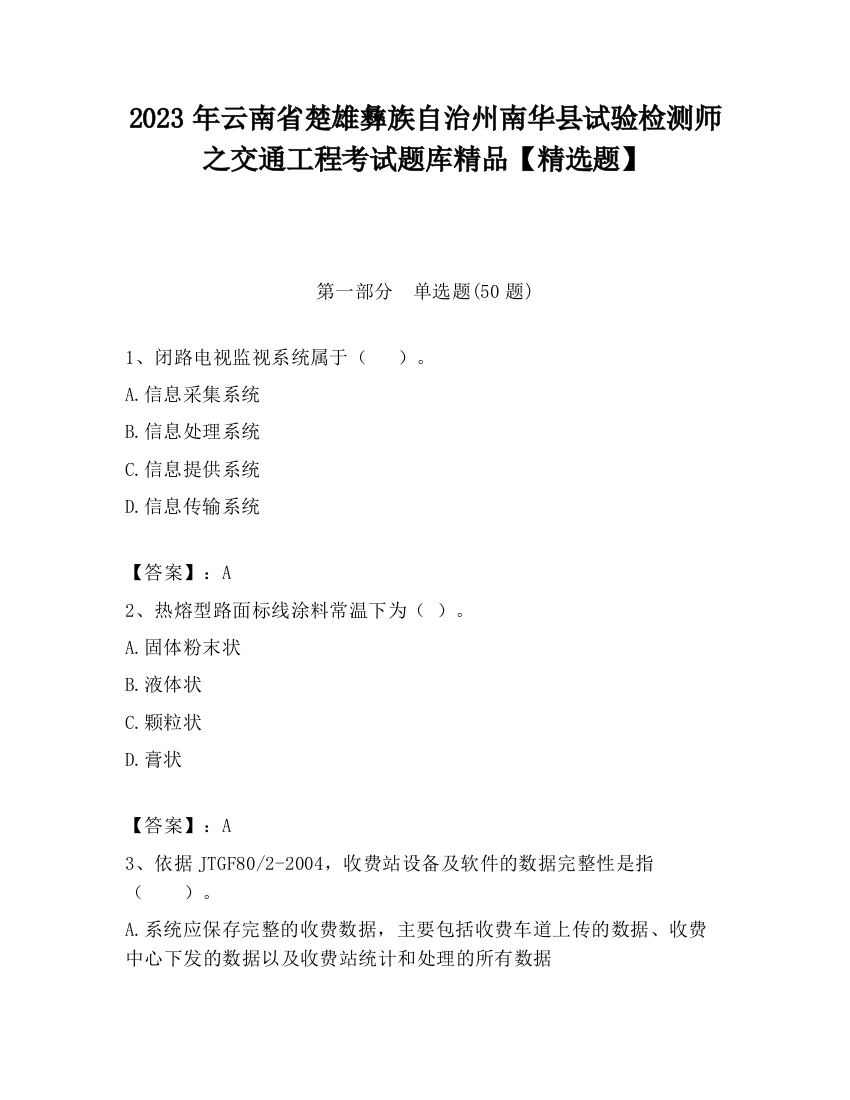 2023年云南省楚雄彝族自治州南华县试验检测师之交通工程考试题库精品【精选题】