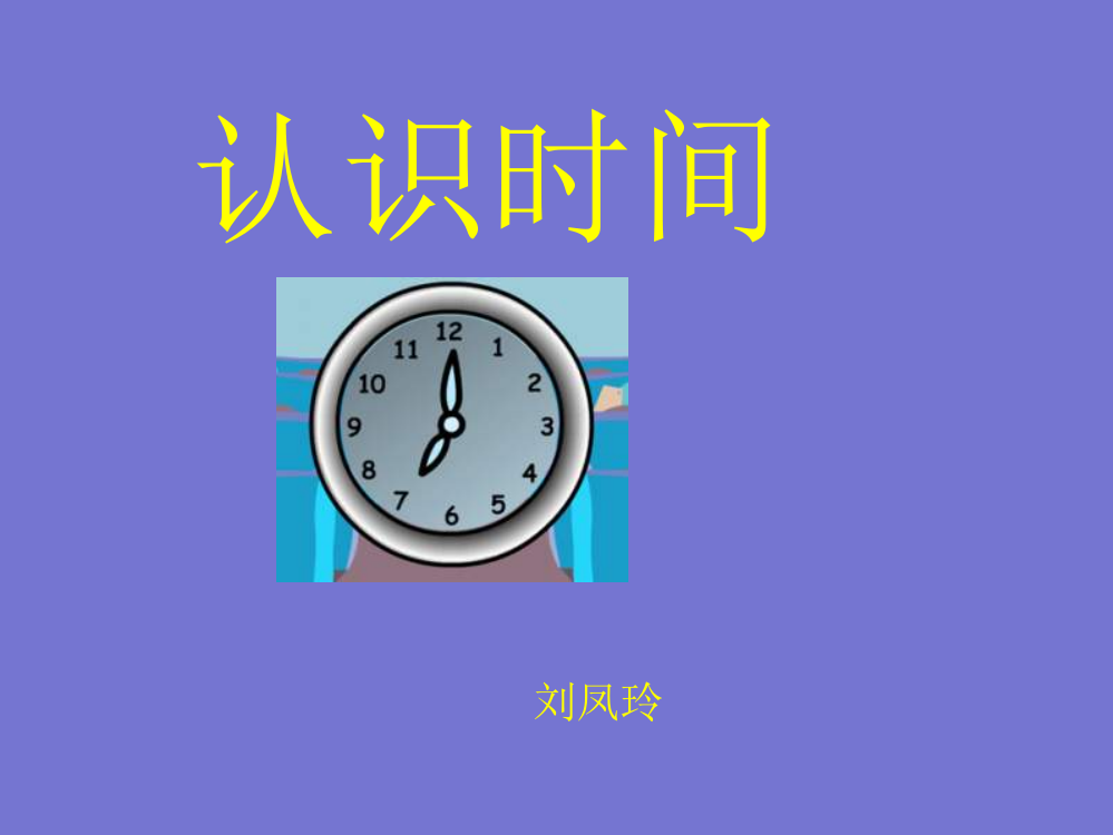 认识时间课件(人教版一年级下册)