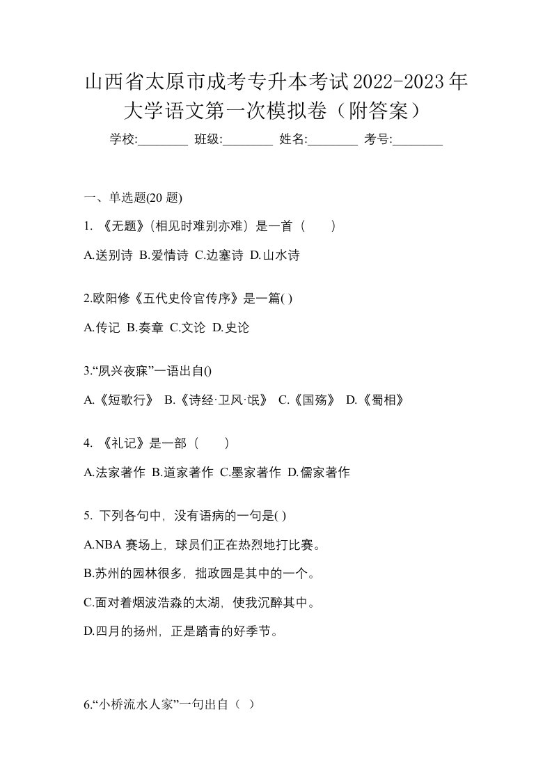 山西省太原市成考专升本考试2022-2023年大学语文第一次模拟卷附答案