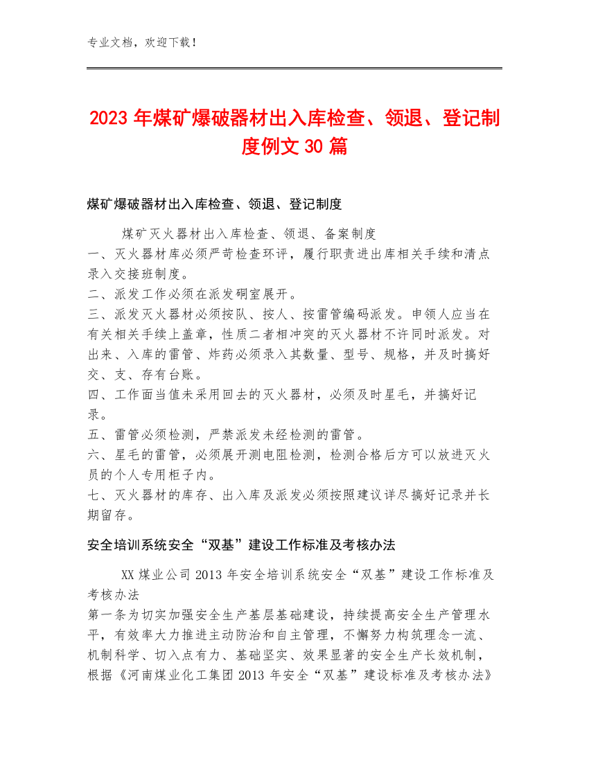 2023年煤矿爆破器材出入库检查、领退、登记制度例文30篇