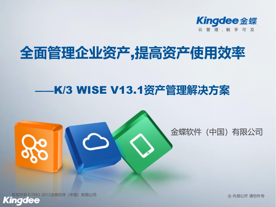 金蝶K3WISE+V131资产管理解决方案