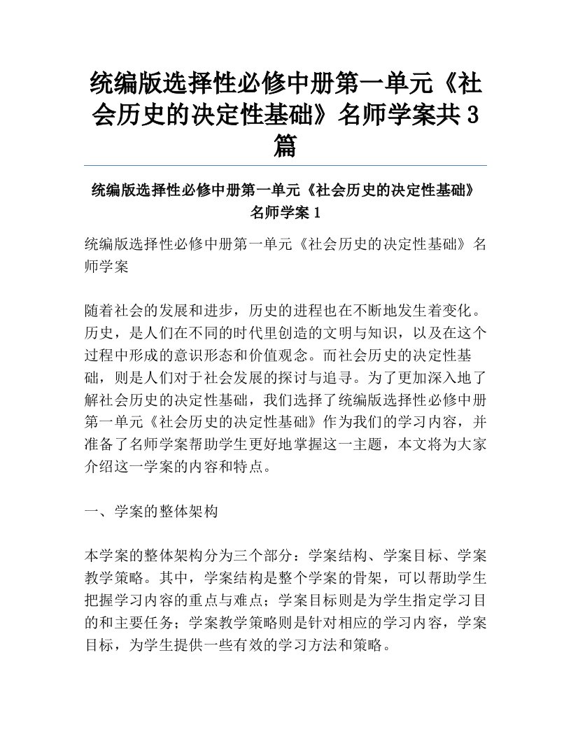 统编版选择性必修中册第一单元《社会历史的决定性基础》名师学案共3篇