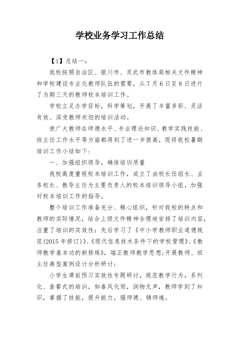 学校业务学习工作总结