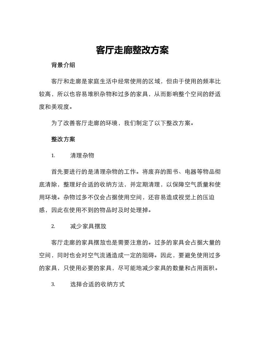 客厅走廊整改方案