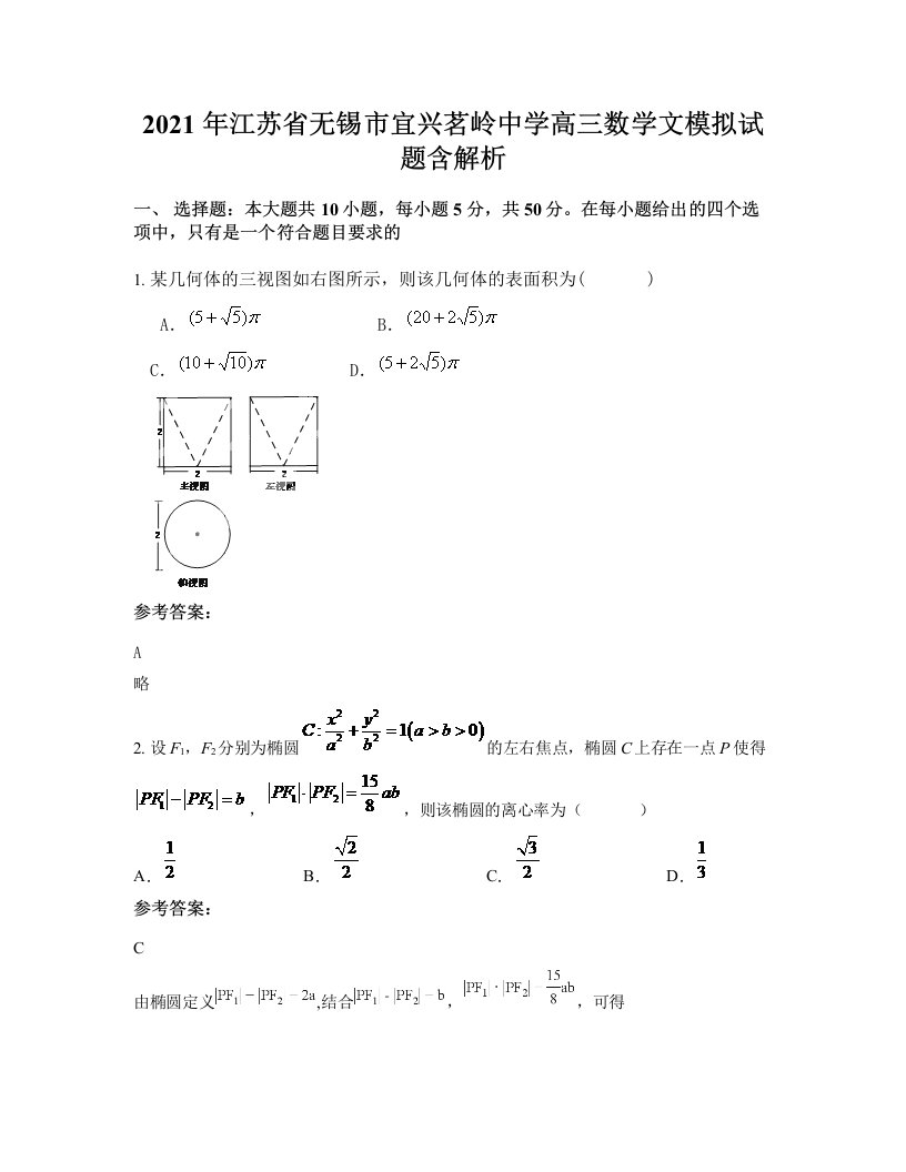 2021年江苏省无锡市宜兴茗岭中学高三数学文模拟试题含解析