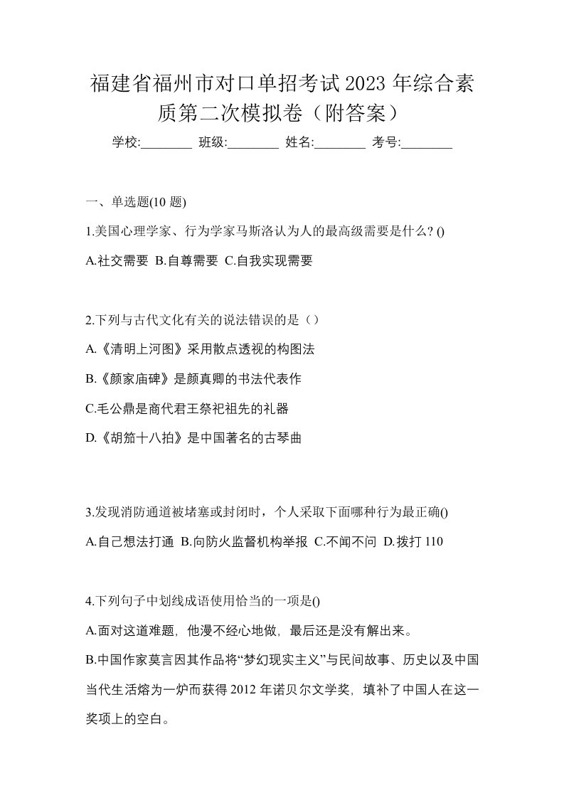 福建省福州市对口单招考试2023年综合素质第二次模拟卷附答案