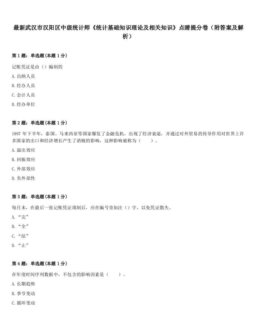 最新武汉市汉阳区中级统计师《统计基础知识理论及相关知识》点睛提分卷（附答案及解析）