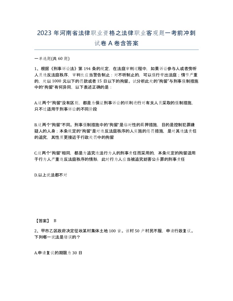 2023年河南省法律职业资格之法律职业客观题一考前冲刺试卷A卷含答案