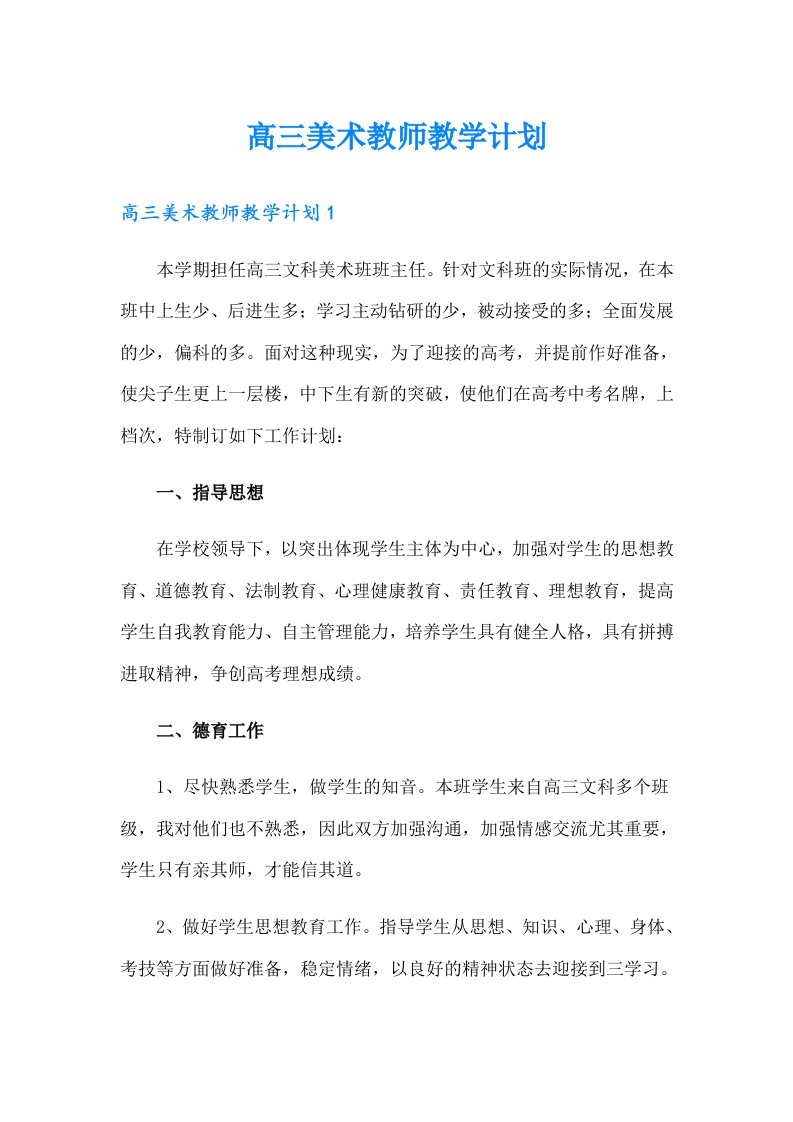 高三美术教师教学计划