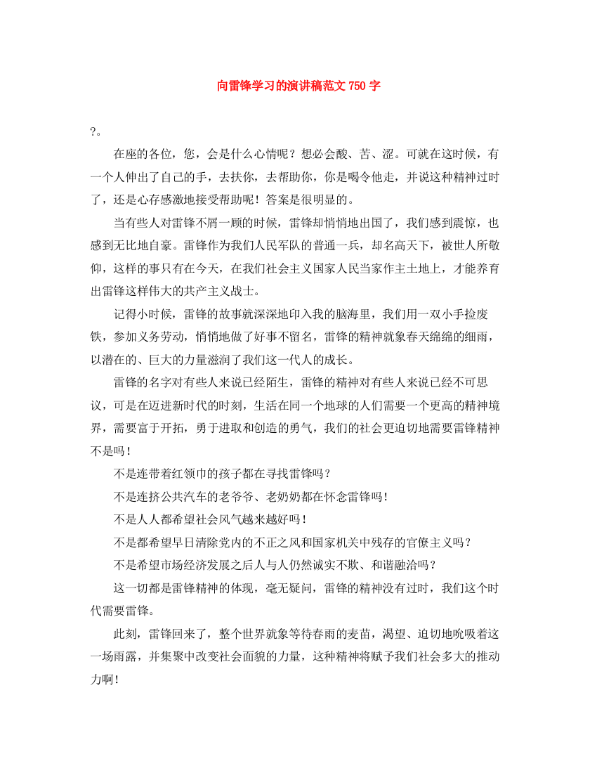 精编之向雷锋学习的演讲稿范文750字