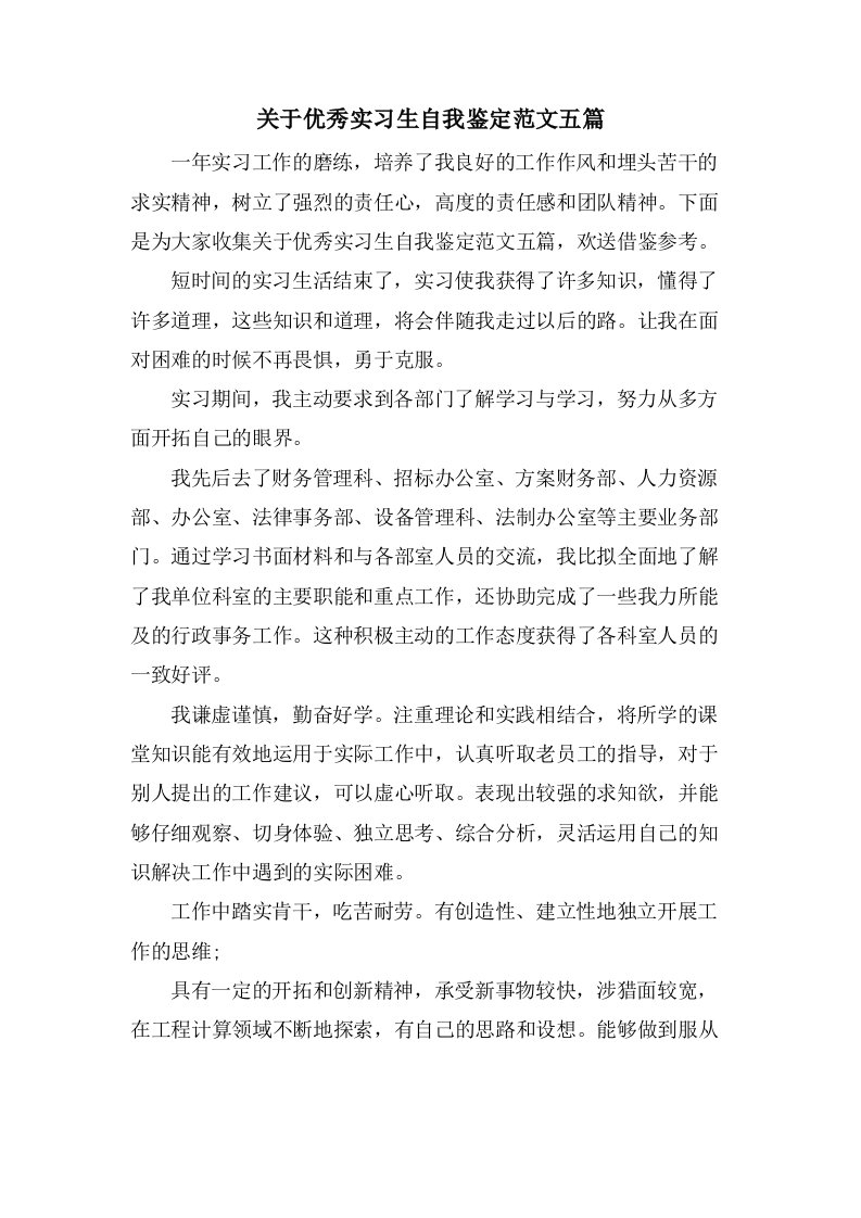 关于优秀实习生自我鉴定范文五篇