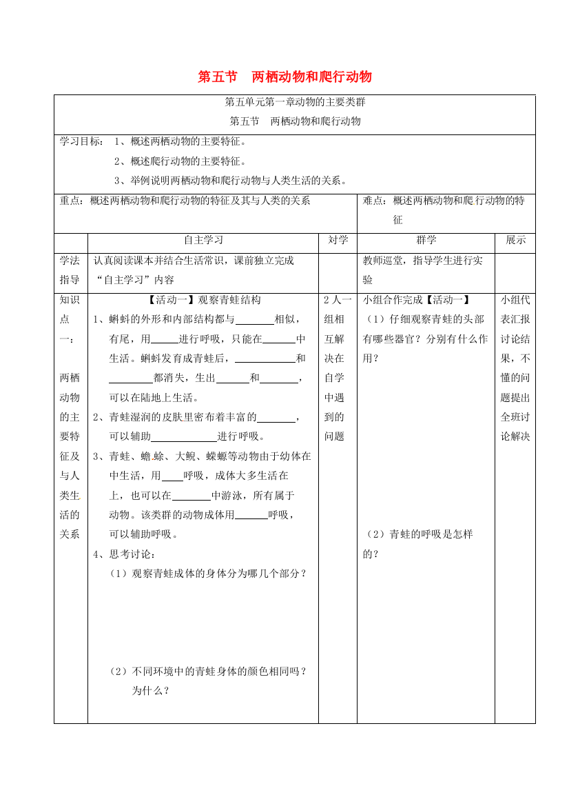 八年级生物上册-515-两栖动物和爬行动物导学案无答案新版新人教版