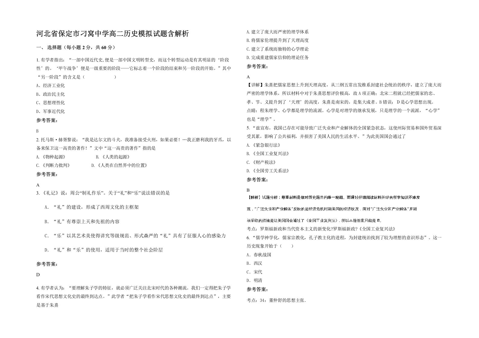 河北省保定市刁窝中学高二历史模拟试题含解析