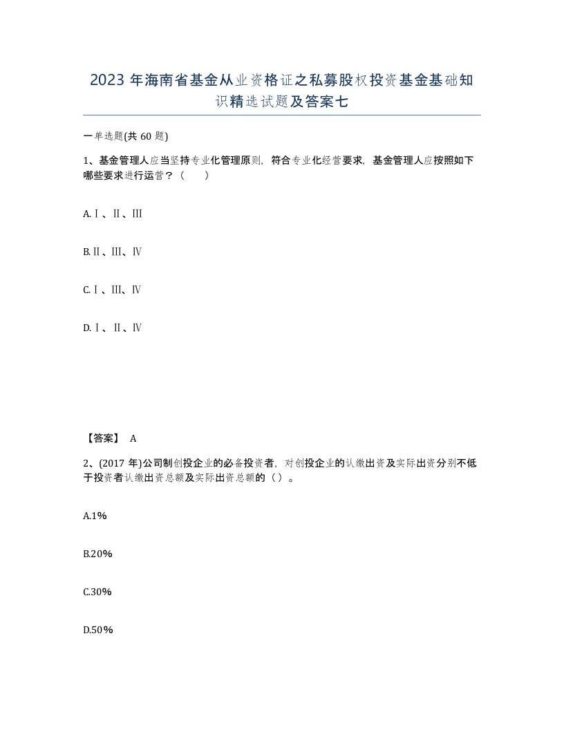 2023年海南省基金从业资格证之私募股权投资基金基础知识试题及答案七