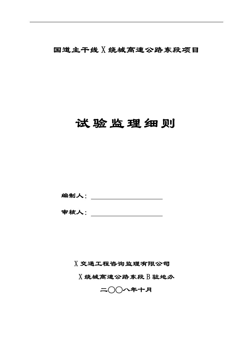 国道主干线宁波绕城高速公路东段项目试验监理细则