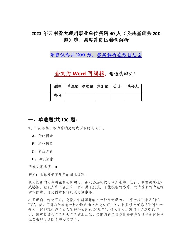 2023年云南省大理州事业单位招聘40人公共基础共200题难易度冲刺试卷含解析