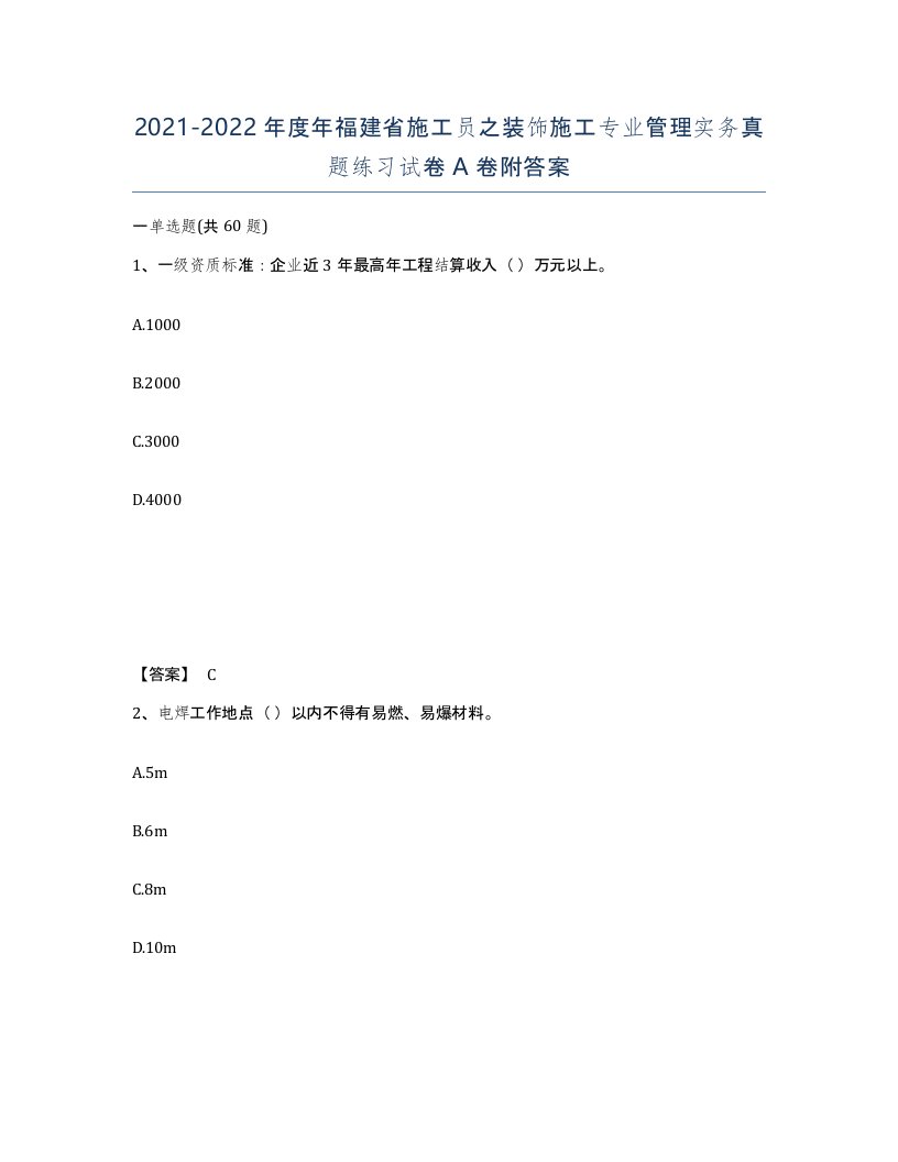 2021-2022年度年福建省施工员之装饰施工专业管理实务真题练习试卷A卷附答案